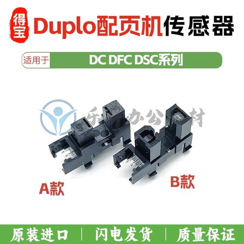 得宝Duplo DC/DFC/DSC系列自动配页机传感器感应器全解析 分页、分拣核心部件维护与更换指南